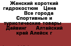 Женский короткий гидрокостюм › Цена ­ 2 000 - Все города Спортивные и туристические товары » Дайвинг   . Алтайский край,Алейск г.